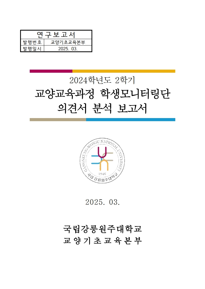 2024학년도 2학기 교양교육과정 학생모니터링단 의견서 분석 보고서